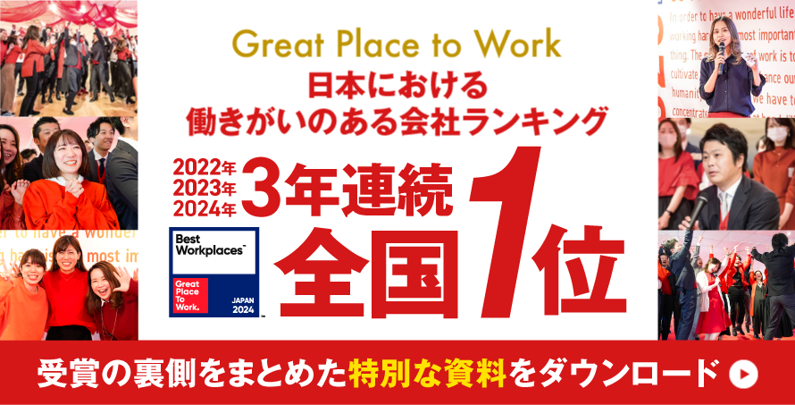 2年連続日本における「働きがいのある会社」全国1位！資料ダウンロードはこちら