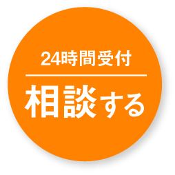 無料相談の申込はこちら