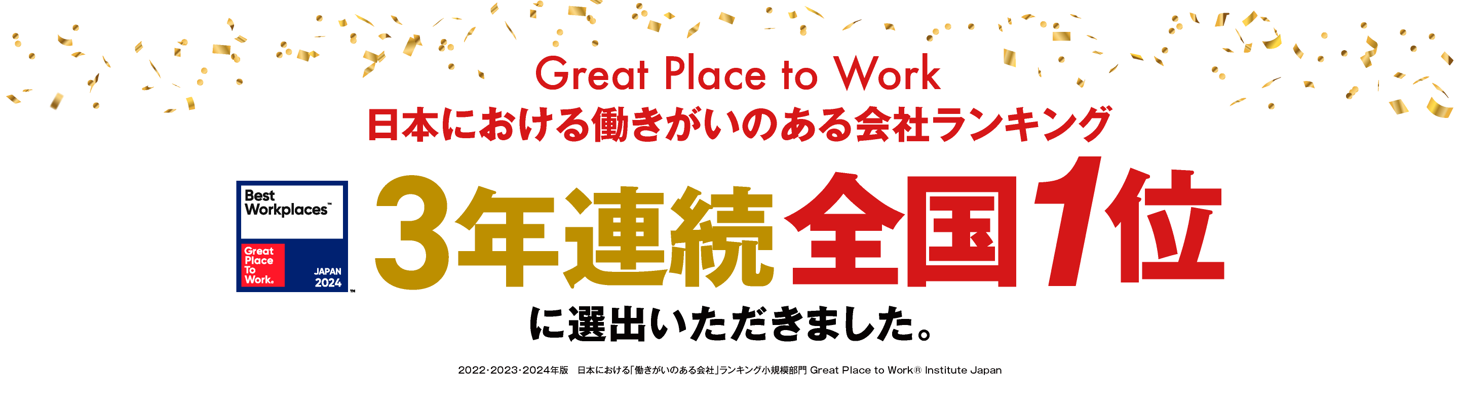 日本における働きがいのある会社ランキング2年連続全国1位に選出いただきました