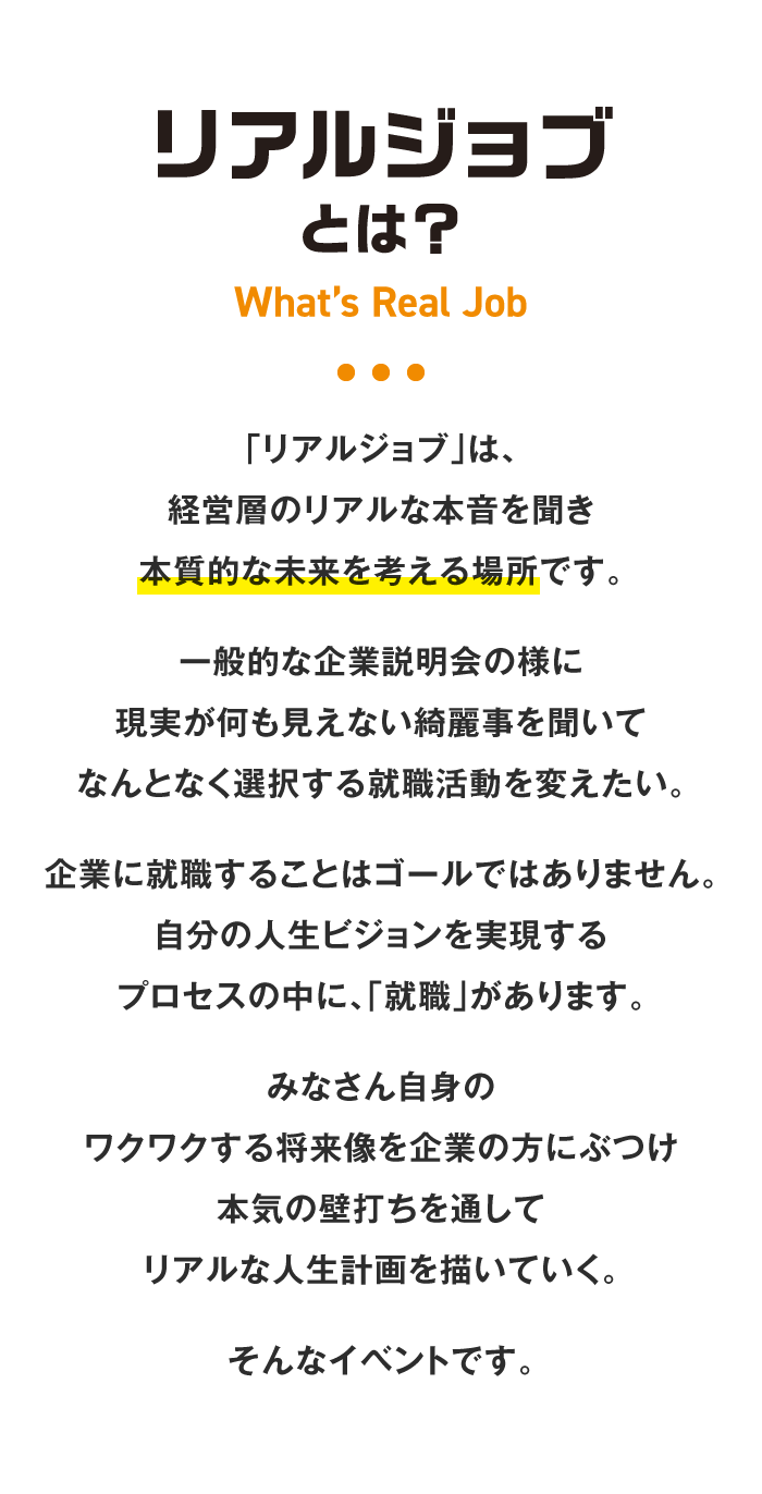 リアルジョブとは？