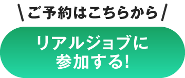 リアルジョブに参加する！