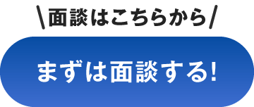 まずは面談する！