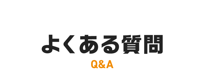 よくある質問