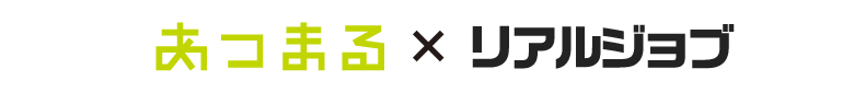 あつまる×リアジョブ