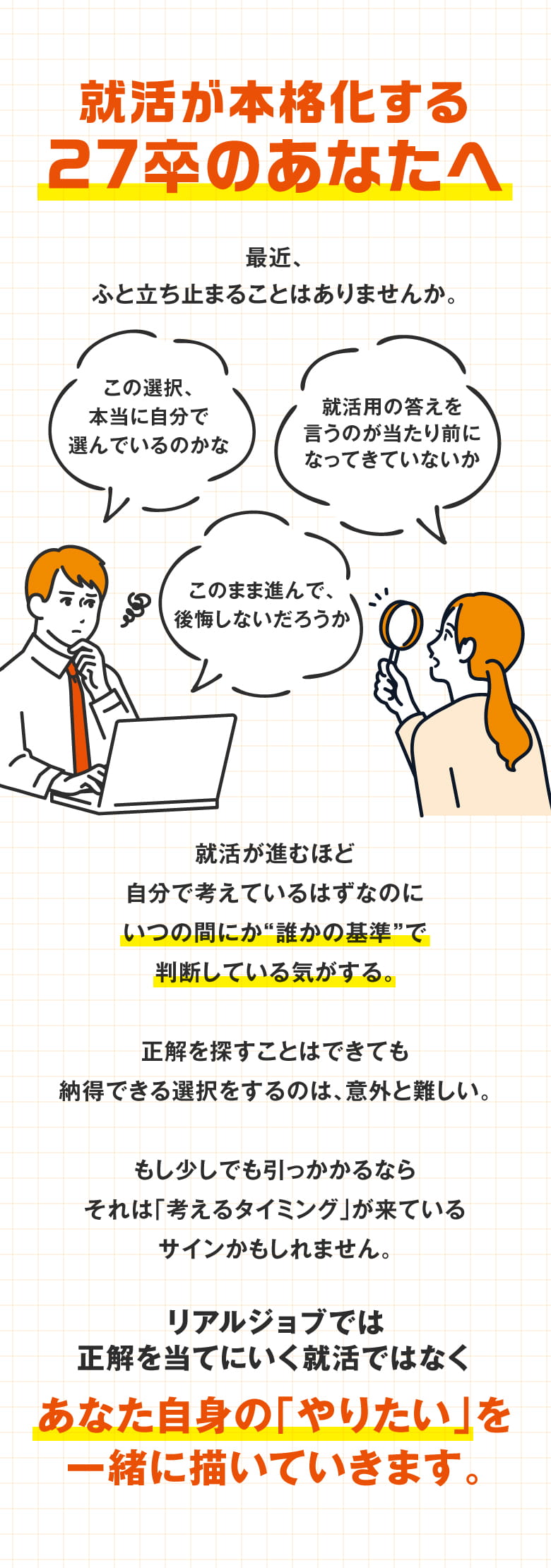 就活が本格化する27卒のあなたへ