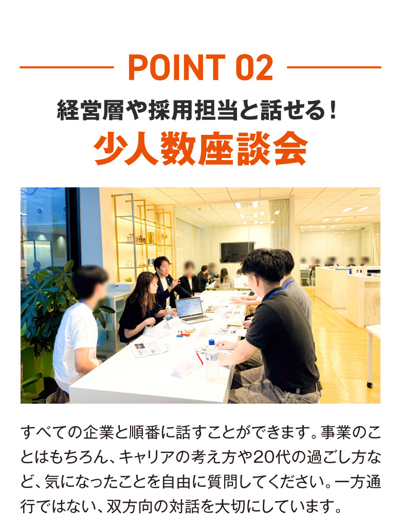 経営層や採用担当と話せる！少人数座談会