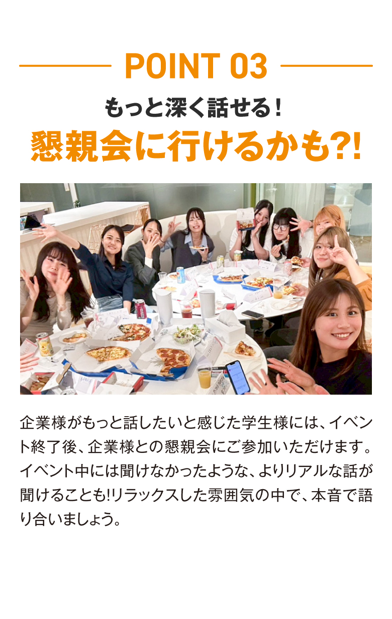 もっと深く話せる！懇親会に行けるかも⁈