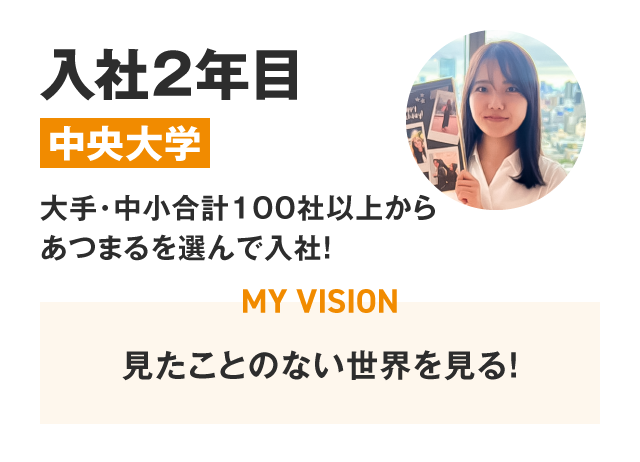 入社2年目 中央大学