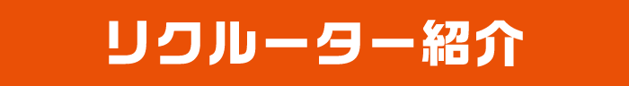 リクルーター紹介