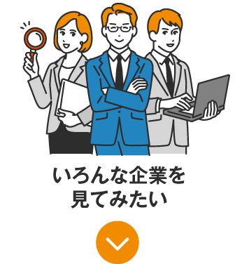 いろんな企業を見てみたい