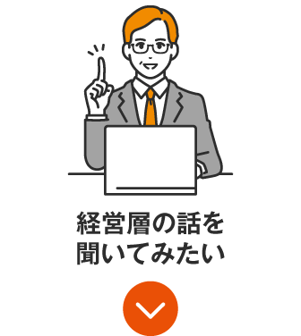 経営層の話を聞いてみたい