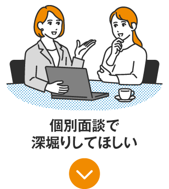 個別面談で深堀りしてほしい