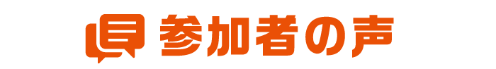 参加者の声