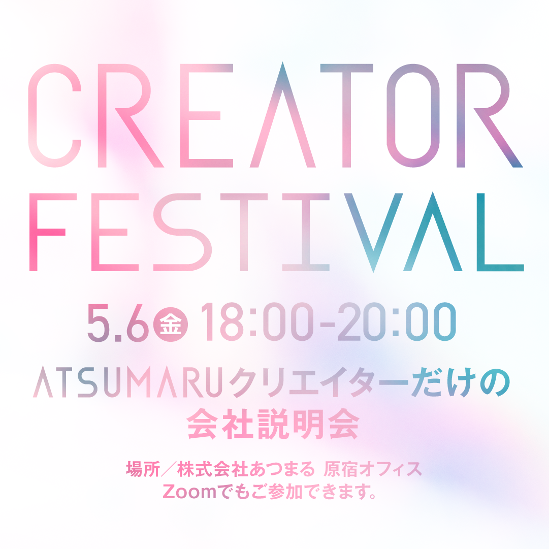 【東京&WEB】クリエイターフェスティバル 2022