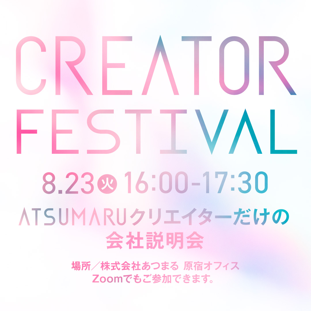 東京開催！クリエイターフェスティバル2022