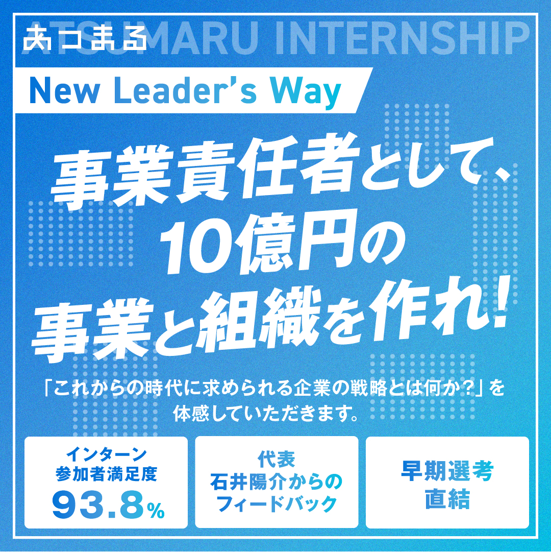 【選考直結インターン】New Leader’s Way（30名限定）