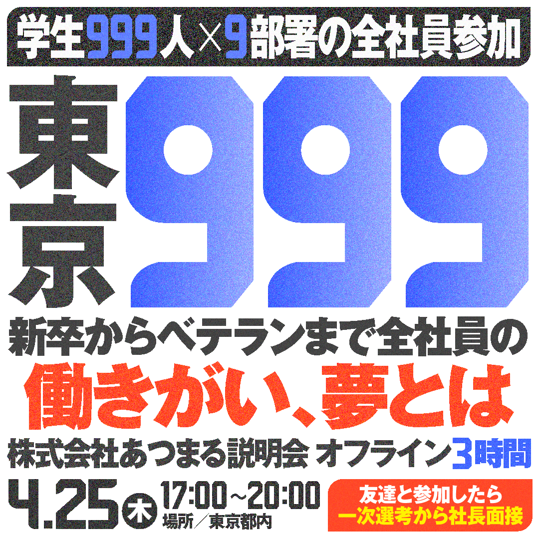【東京開催】全部署の社員が集結する奇跡の999説明会開催