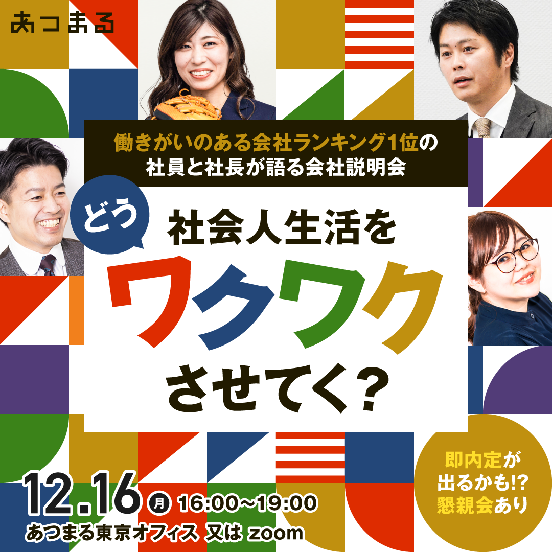 【東京オフィス&オンライン開催】働きがい3年連続1位の会社の社長と社員が登壇!!