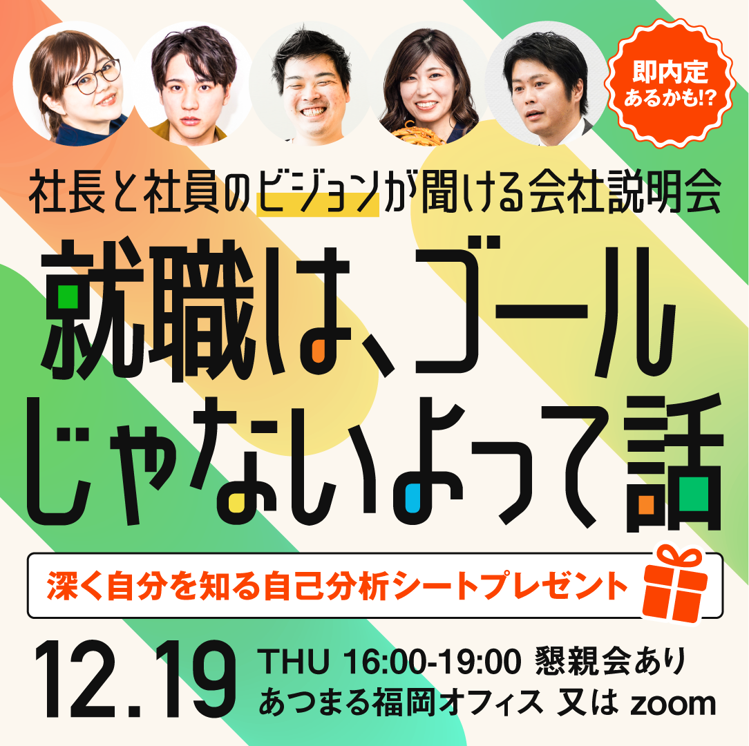 【福岡オフィス&オンライン開催】働きがい3年連続1位の会社の社長と社員が登壇!!