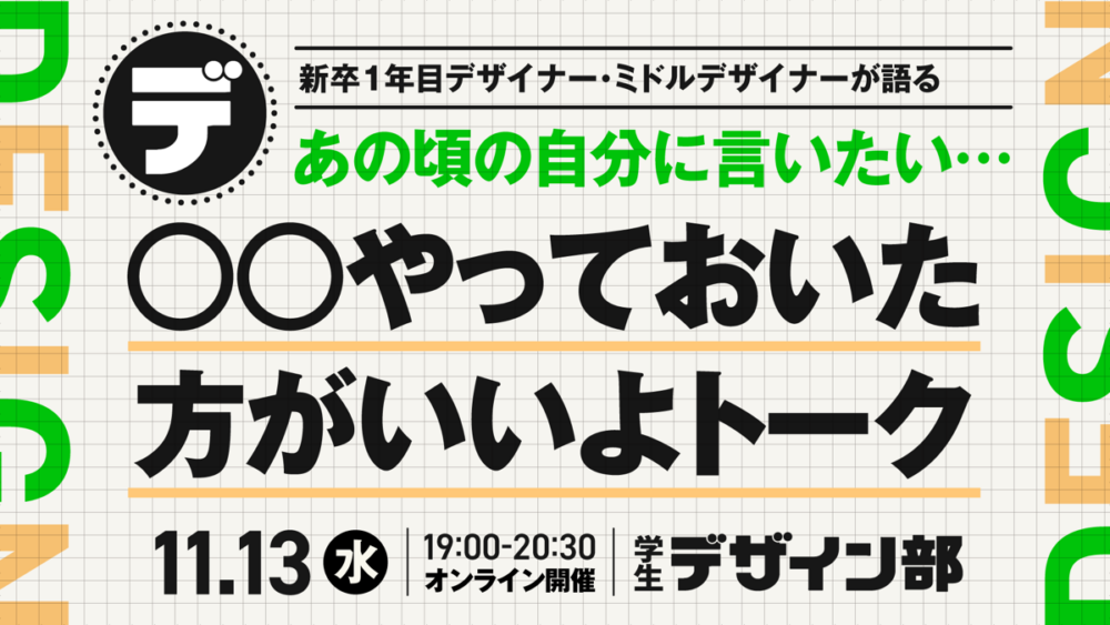 【学生デザイン部】あの頃の自分に言いたい…　〇〇やっておいた方がいいよトーク‼️