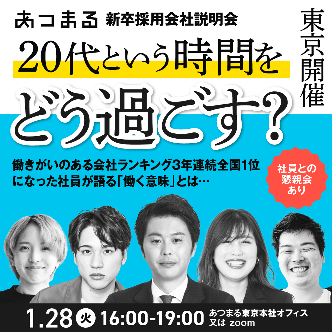 【東京オフィス&オンライン】20代という時間をどう過ごす？