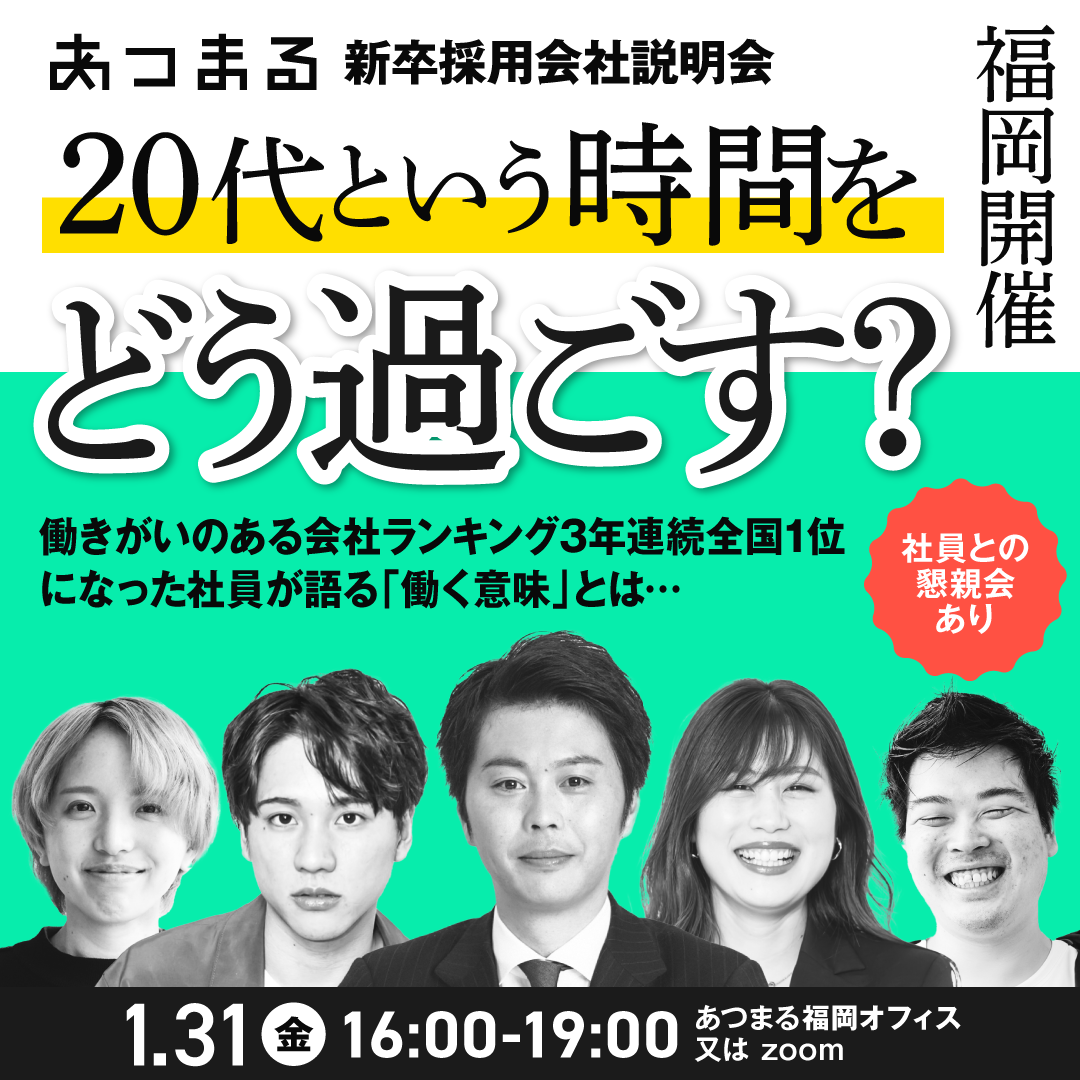 【福岡オフィス&オンライン】20代という時間をどう過ごす？