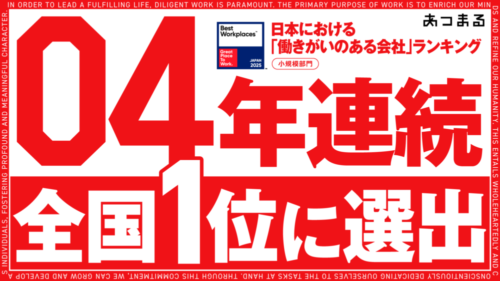 ＼祝❗️4年連続 日本一 🎉✨／2025年版 日本における働きがいのある会社ランキング　 第１位！！