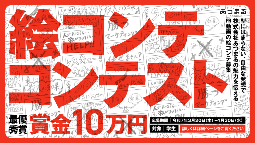 【募集！賞金10万円👀】絵コンテコンテスト開催！