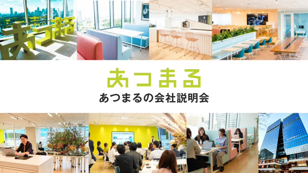 【東京開催】採用担当が語る！！就活攻略、まずはここから☑️