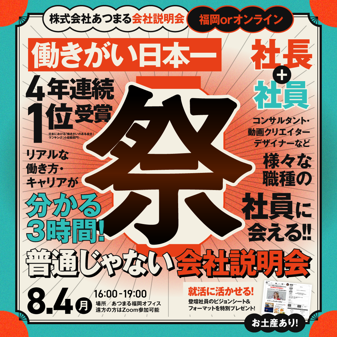 【福岡開催】8/4 働きがい日本一の会社の社長と6人の社員に逢える説明会！