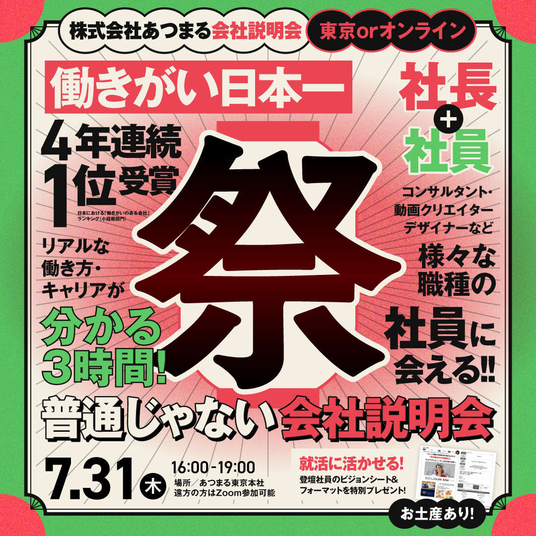 【東京開催】7/31 働きがい日本一の会社の社長と6人の社員に逢える説明会！