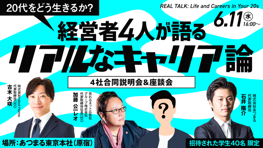 一度限りの特別イベント｜上場企業や働きがい一位企業の経営者4人のキャリア論をまとめて聞ける！