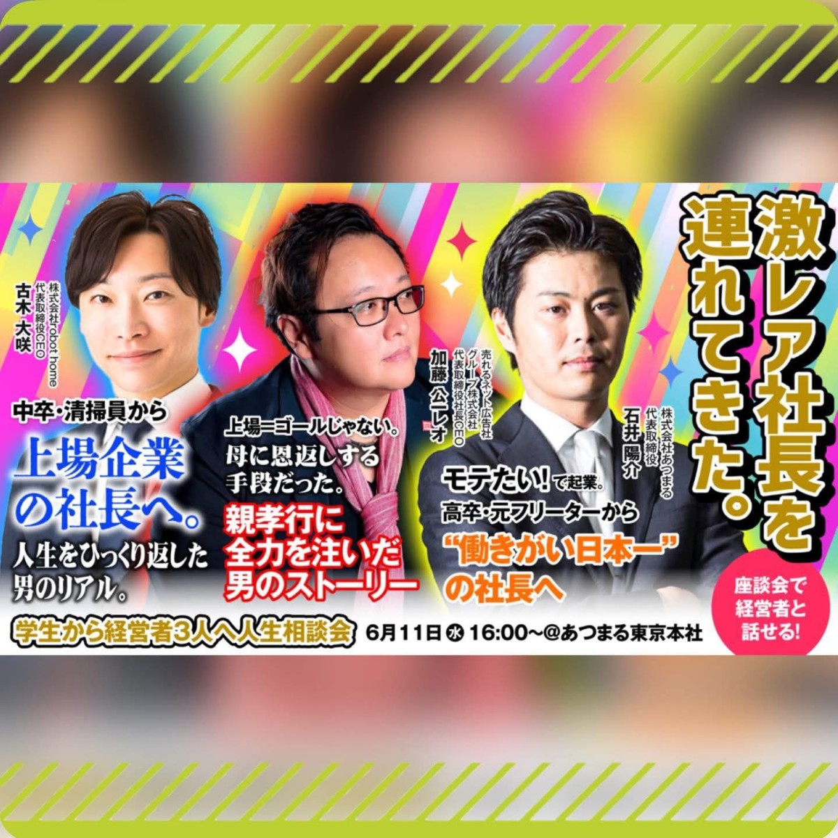 【東京開催】6/11 激レア社長を連れてきた｜ゼロから這い上がった3人のキャリア論