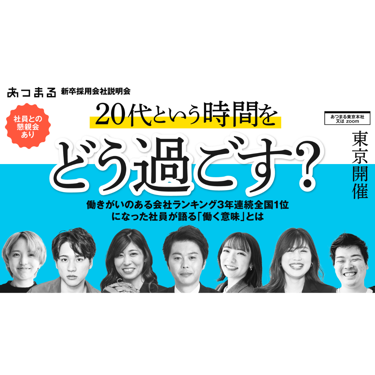 【東京開催】7/31 働きがい日本一の会社の社長と6人の社員に逢える説明会！