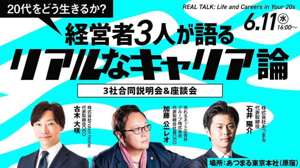 上場企業や働きがい1位の会社の社長など 経営者3人のキャリア論をまとめて聞ける！