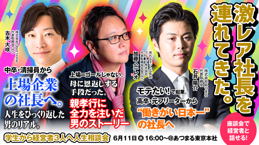 上場企業や働きがい1位の会社の社長など 経営者3人のキャリア論をまとめて聞ける！