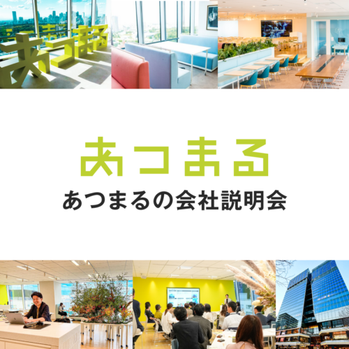 【東京開催】6/23 働きがい日本一の会社の社長と6人の社員に逢える説明会！