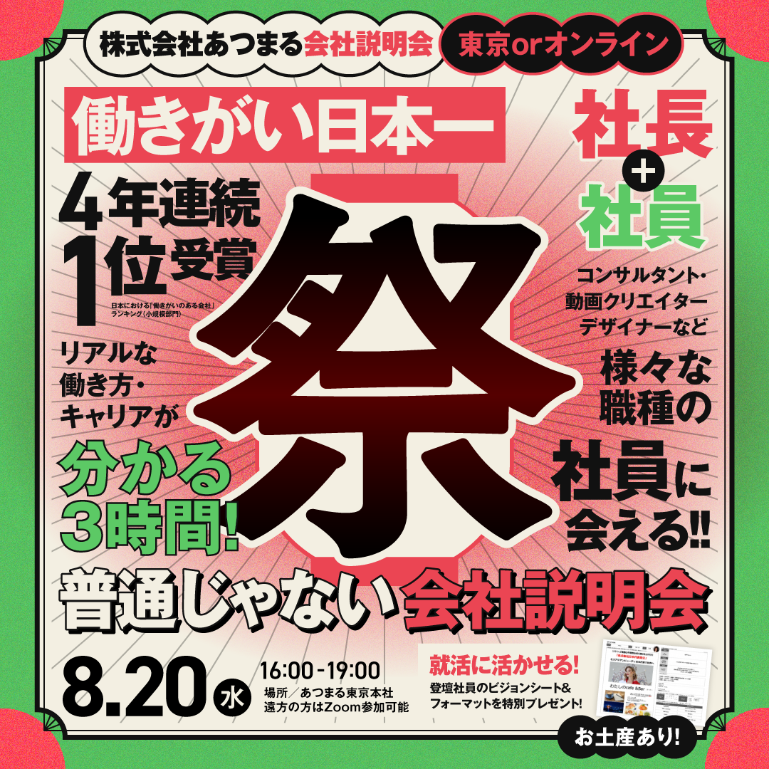 【東京開催】8/20 働きがい日本一の会社の社長と社員に逢える説明会！