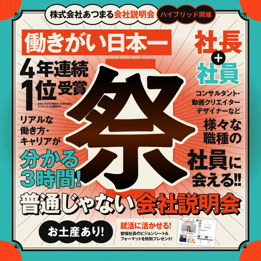 【福岡開催】9/10 働きがい日本一の会社の社長と社員に逢える説明会！