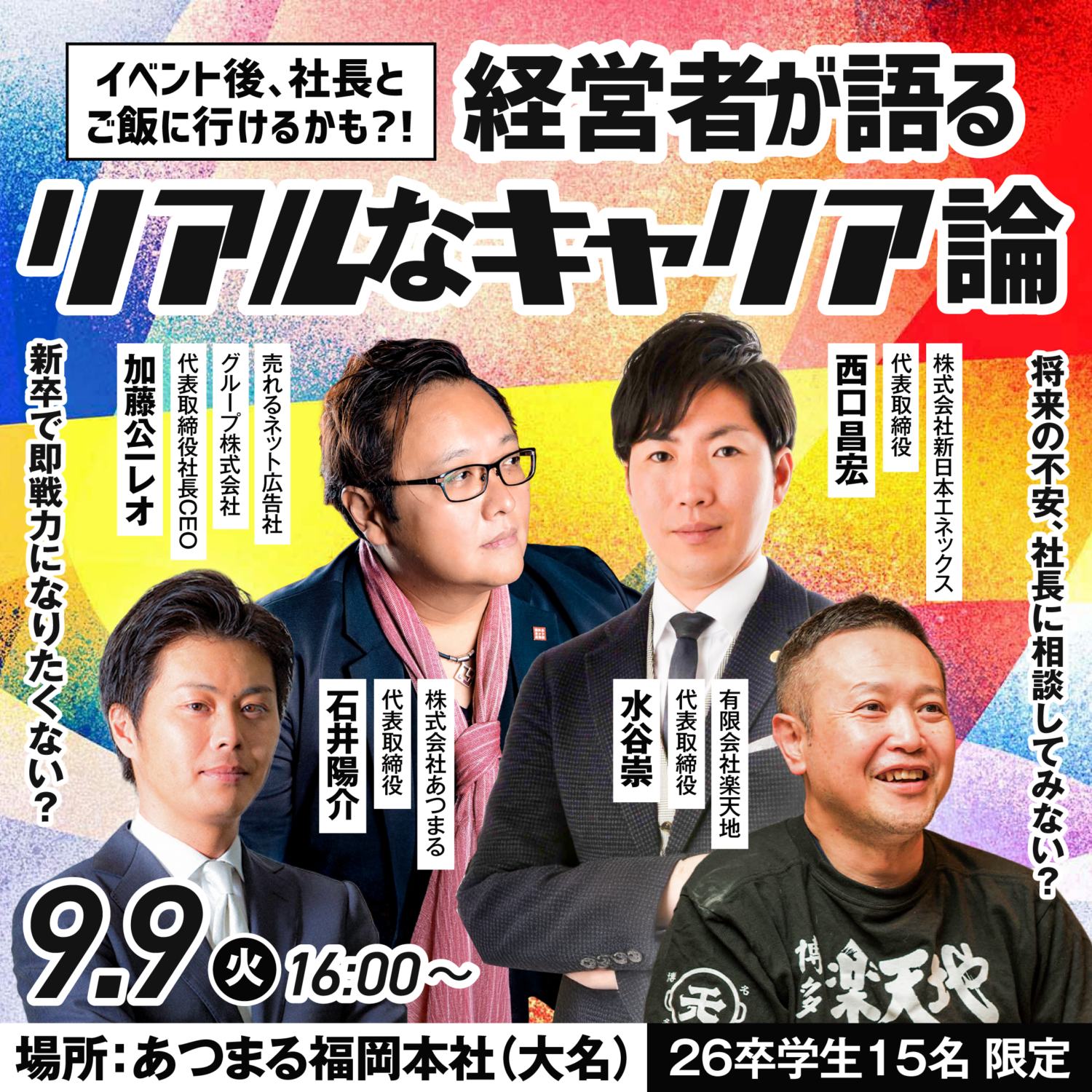 【26卒限定🔥】福岡の有名社長が語る「リアルなキャリア論」
