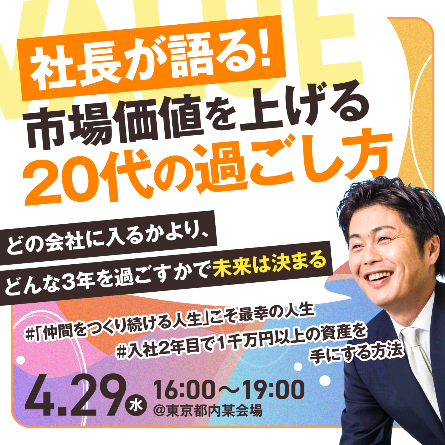 【東京開催】社長と様々な職種の社員と会える説明会