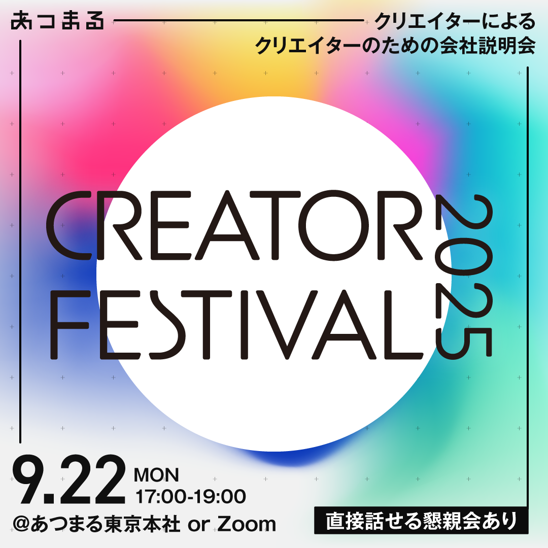 スペシャル説明会『クリエイターフェス2025』