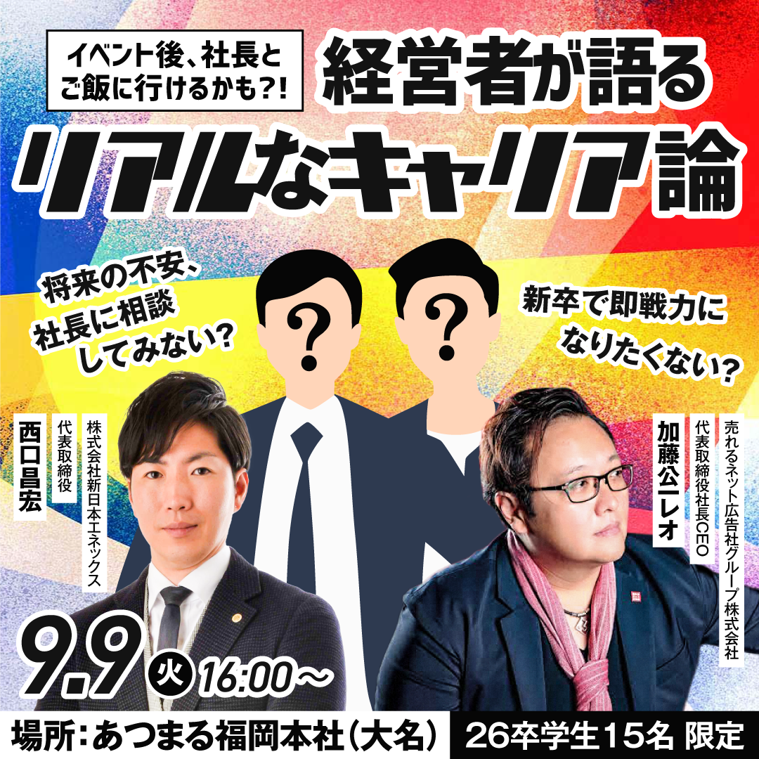 【26卒限定🔥】福岡の有名社長が語る「リアルなキャリア論」