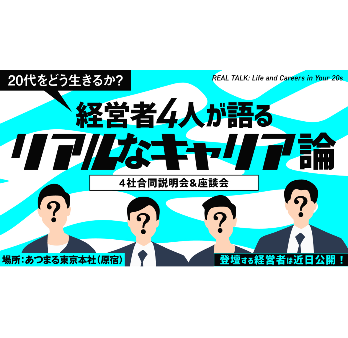 【限定開催🔥】経営者4名が語る「リアルなキャリア論」