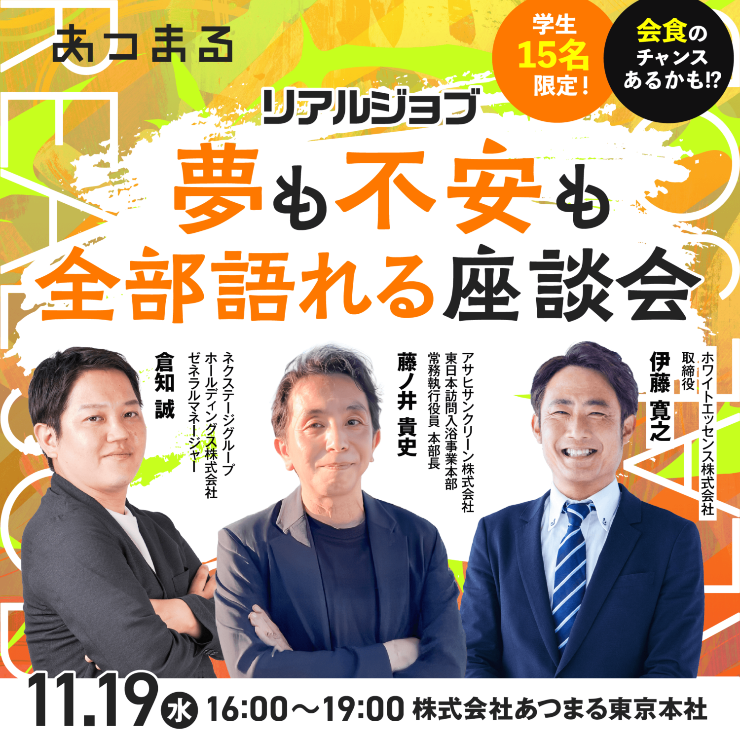 🔥【リアルジョブ】このイベントは、ただ“聞く”だけじゃ終わらない