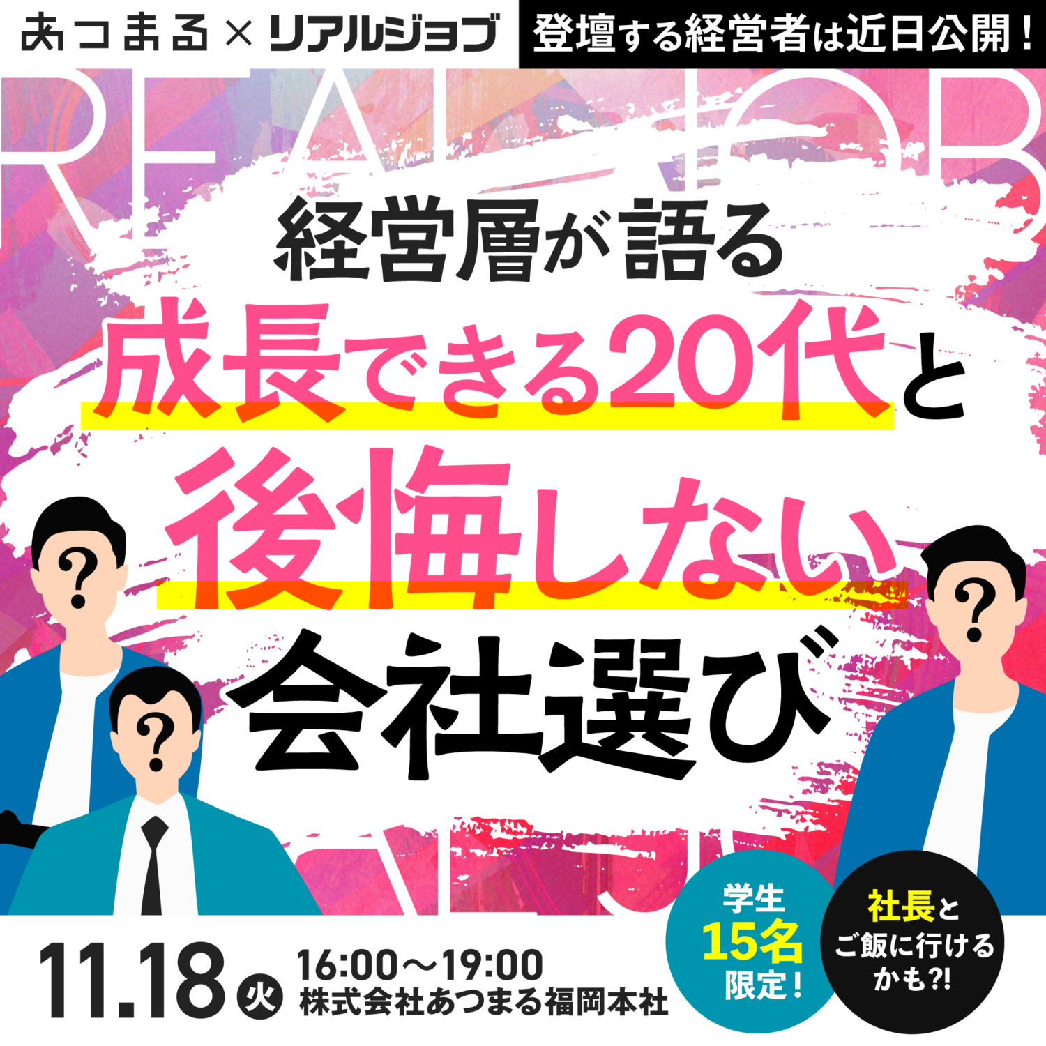 経営層が語る