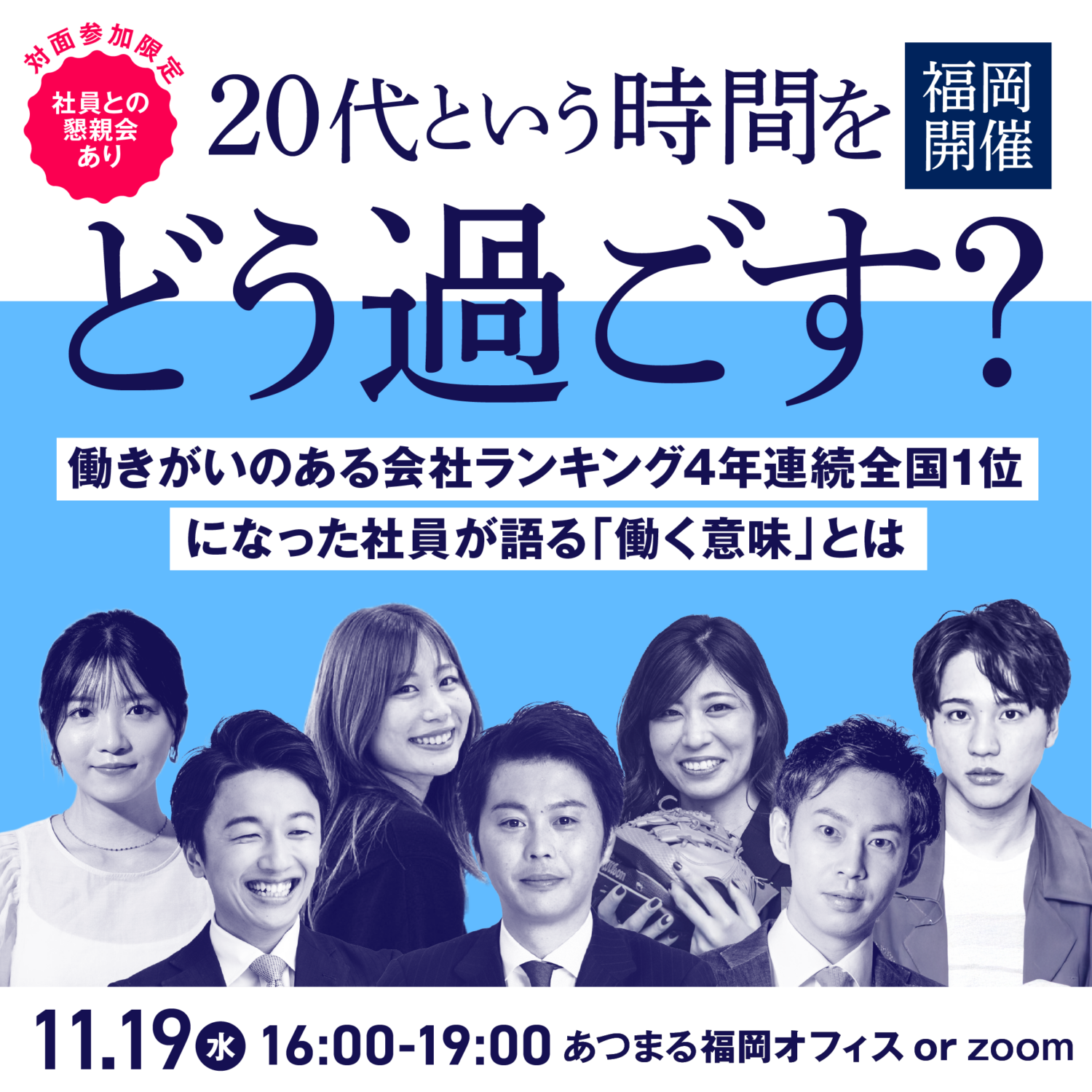 【福岡開催】11/19 働きがい日本一の会社の社長と社員に逢える説明会！