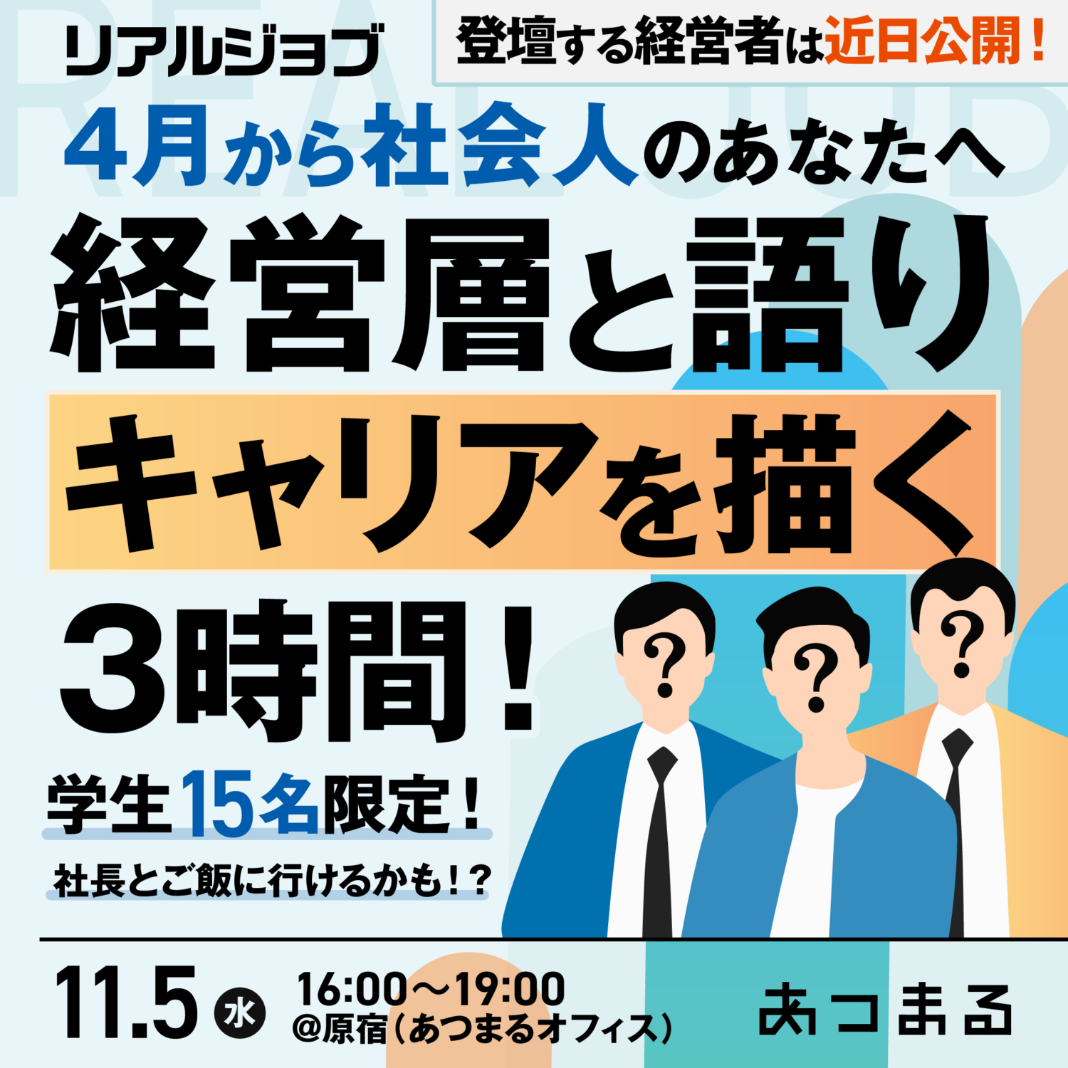 リアルジョブ「新卒1年目から即戦力人材になるには?!」