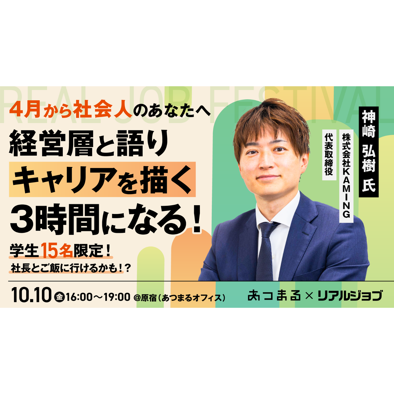 リアルジョブ「新卒1年目から即戦力人材になるには?!」