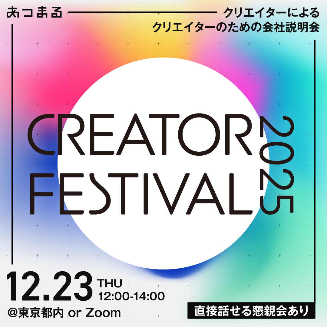 12/23 スペシャル説明会『クリエイターフェス2025』